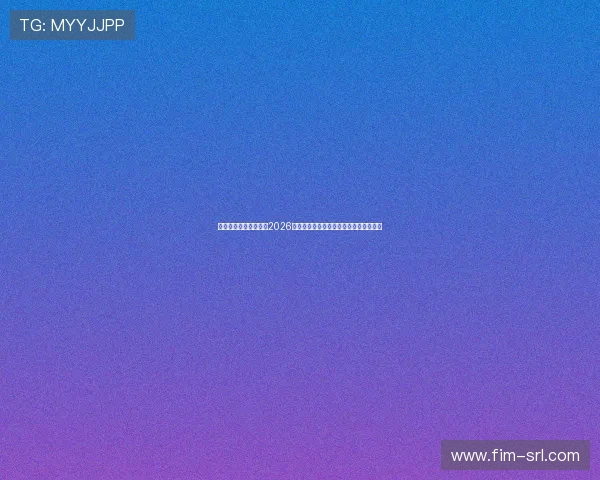凯发娱乐网站深度分析2026世界杯热门球队战术布局与明星球员表现